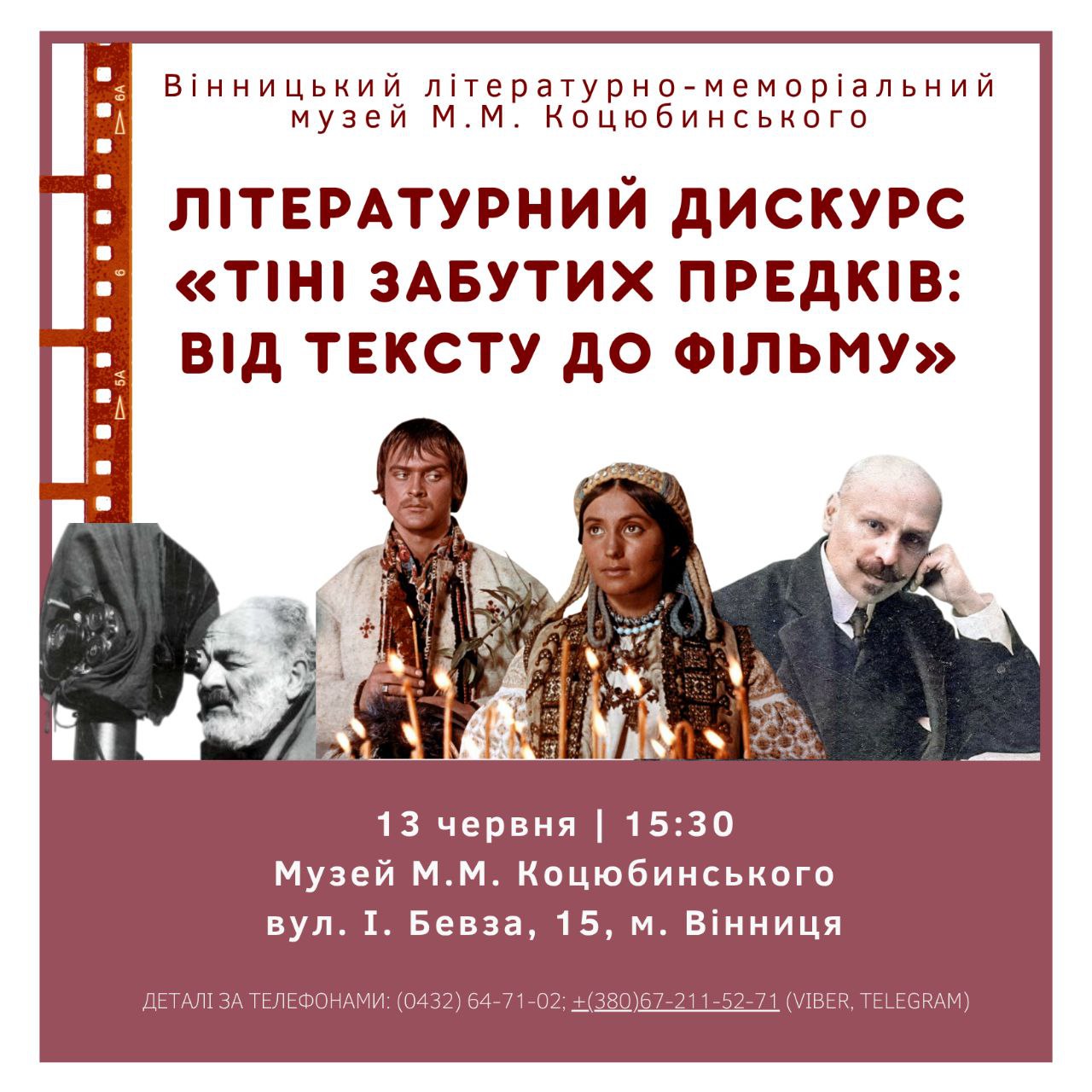 Літературний дискурс «Тіні забутих предків: від тексту до фільму» в музеї М.М. Коцюбинського 
